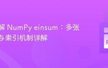 深入理解 NumPy einsum：多张量求和与索引机制详解
