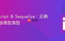 TypeScript 与 Sequelize：正确处理关联模型类型
