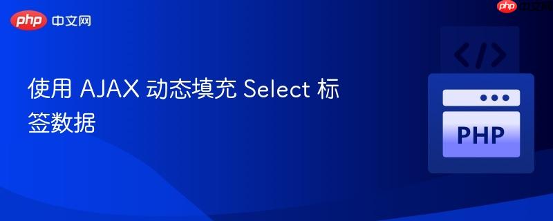 使用 ajax 动态填充 selec<em></em>t 标签数据