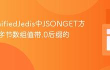 解决UnifiedJedis中JSONGET方法返回字节数组值带.0后缀的问题