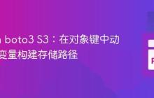 Python boto3 S3：在对象键中动态使用变量构建存储路径