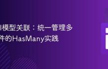 Laravel模型关联：统一管理多类型附件的HasMany实践