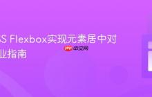 使用CSS Flexbox实现元素居中对齐的专业指南