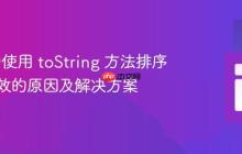 Java 中使用 toString 方法排序集合无效的原因及解决方案