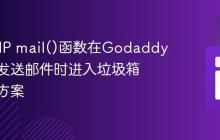 使用PHP mail()函数在Godaddy主机上发送邮件时进入垃圾箱的解决方案