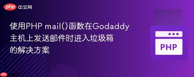 使用php mail()函数在godaddy主机上发送邮件时进入垃圾箱的解决方案