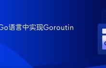 如何在Go语言中实现Goroutine池