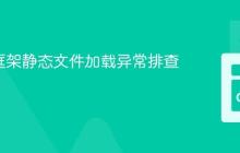 Revel框架静态文件加载异常排查与解决