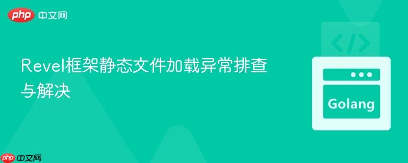 Revel框架静态文件加载异常排查与解决
