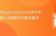 深入解析Jedis jsonGet方法中字节数组值以.0结尾的问题及解决方案