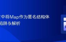 Go语言中将Map作为匿名结构体成员的陷阱与解析