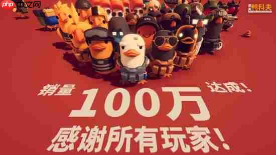 B站《逃离鸭科夫》销量破100万！同游峰值超25万