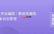 Go语言并发编程：数组传值陷阱与共享状态管理
