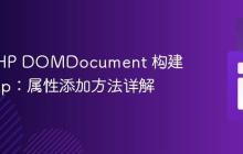 使用 PHP DOMDocument 构建 Sitemap:属性添加方法详解