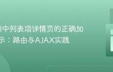 Laravel中列表项详情页的正确加载与展示:路由与AJAX实践