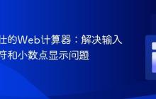 构建健壮的Web计算器:解决输入框运算符和小数点显示问题