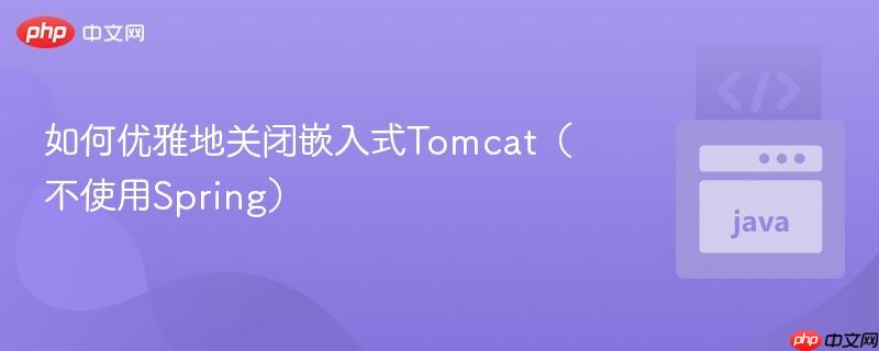 如何优雅地关闭嵌入式Tomcat(不使用Spring)