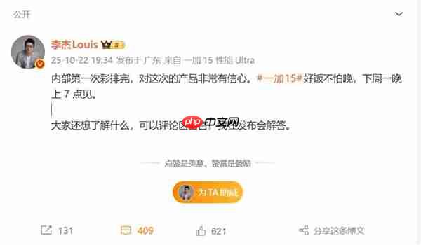 一加15发布会第一次彩排完毕 李杰：内部非常有信心