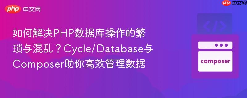 如何解决php数据库操作的繁琐与混乱?cycle/database与composer助你高效管理数据