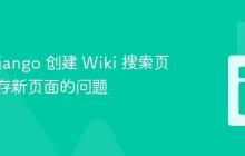 使用 Django 创建 Wiki 搜索页面时保存新页面的问题