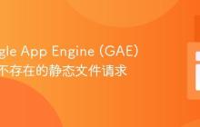 在Google App Engine (GAE) 中处理不存在的静态文件请求