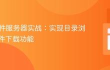 PHP文件服务器实战:实现目录浏览与文件下载功能