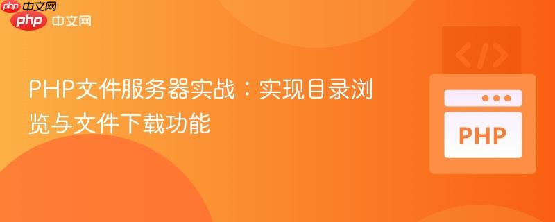 PHP文件服务器实战:实现目录浏览与文件下载功能