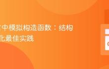 Go语言中模拟构造函数：结构体初始化最佳实践