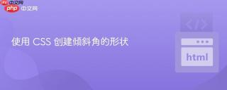 使用 css 创建倾斜角的形状
