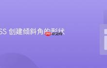 使用 CSS 创建倾斜角的形状