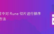 Go 语言中对 Rune 切片进行排序的正确方法