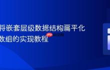 PHP:将嵌套层级数据结构扁平化为连续数组的实现教程