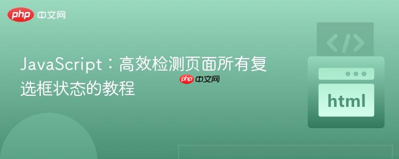 JavaScript：高效检测页面所有复选框状态的教程