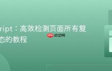 JavaScript:高效检测页面所有复选框状态的教程