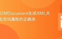 PHP DOMDocument生成XML文件时命名空间属性的正确添加方法
