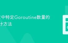 Go语言中特定Goroutine数量的精确统计方法