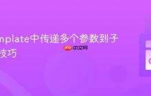 Go Template中传递多个参数到子模板的技巧