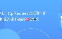 使用XMLHttpRequest实现PHP FPDF生成的密码保护PDF文件下载