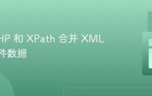使用 PHP 和 XPath 合并 XML 日历事件数据