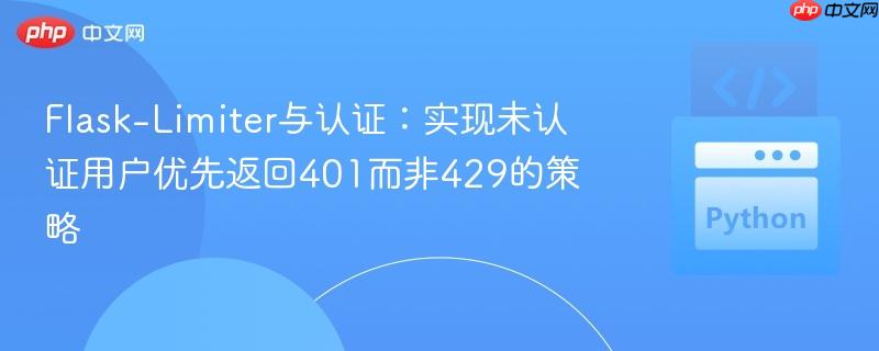 Flask-Limiter与认证：实现未认证用户优先返回401而非429的策略
