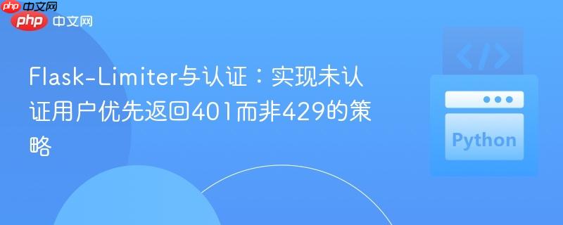 Flask-Limiter与认证：实现未认证用户优先返回401而非429的策略