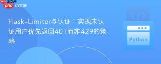 Flask-Limiter与认证：实现未认证用户优先返回401而非429的策略