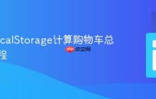 使用LocalStorage计算购物车总价的教程