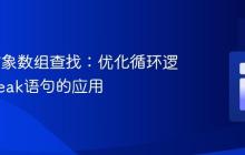 PHP 对象数组查找:优化循环逻辑与break语句的应用