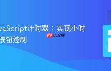 增强JavaScript计时器:实现小时显示与按钮控制