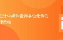 响应式设计中媒体查询与伪元素的样式管理策略
