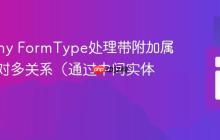 Symfony FormType处理带附加属性的多对多关系(通过中间实体)