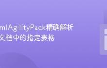 使用HtmlAgilityPack精确解析HTML文档中的指定表格