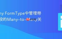 Symfony FormType中管理带额外字段的Many-to-Many关系
