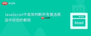 JavaScript中高效判断所有复选框选中状态的教程